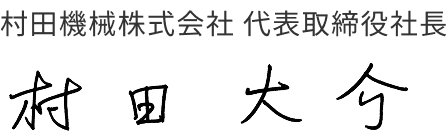 村田机械株式会社　董事长 村田大介